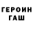 Героин Heroin Falkomer